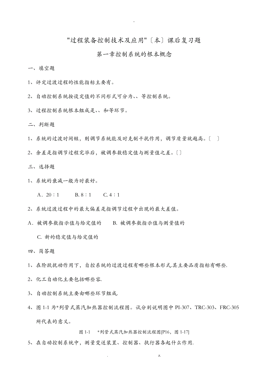 过程装备控制技术及应用复习题1-10页_第1页