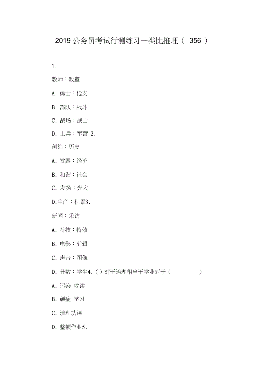 2019公务员考试行测练习—类比推理(356)_第1页