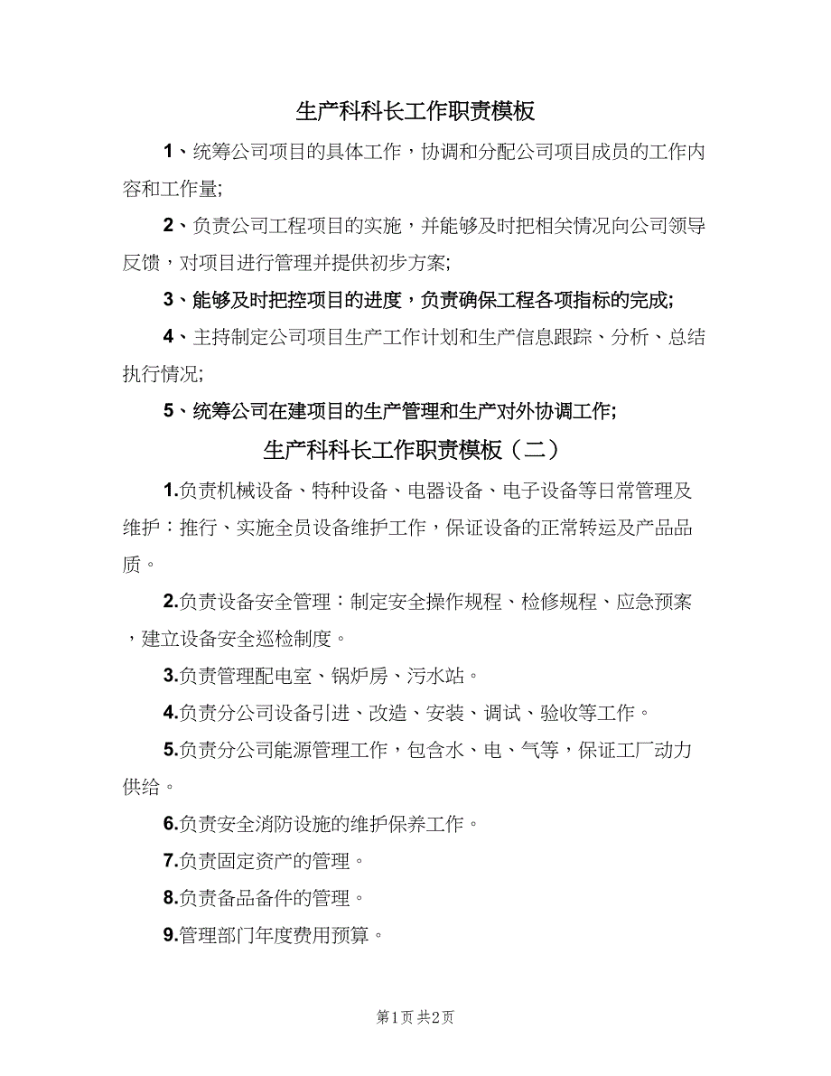 生产科科长工作职责模板（2篇）.doc_第1页