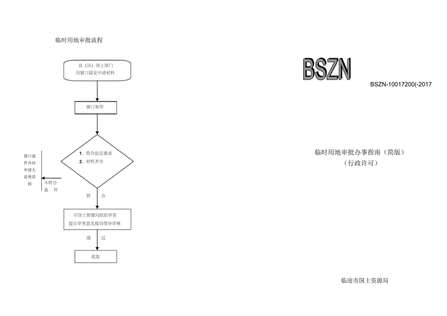 临时用地审批流程_第1页