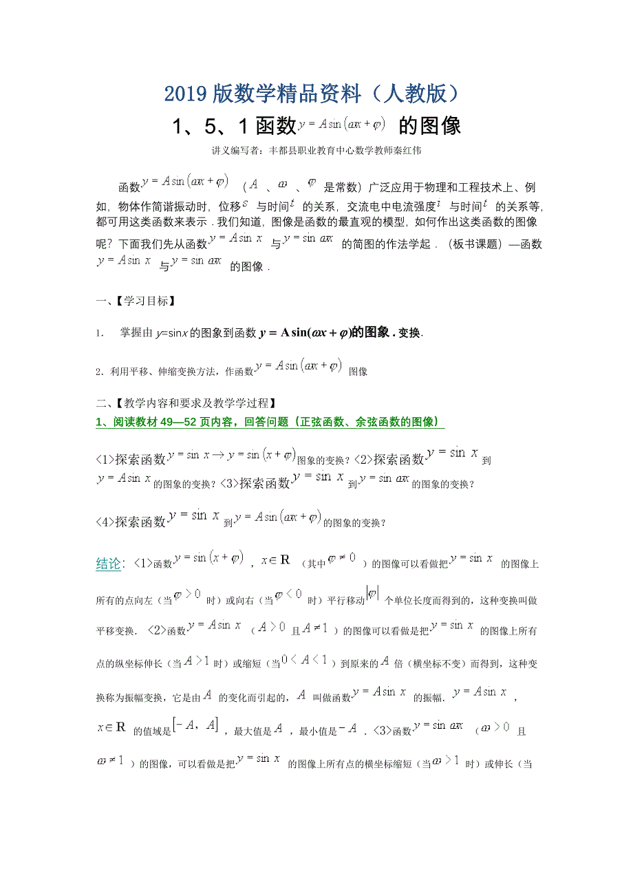 人教A版高中数学必修4教案1、5、1函数y=Asin(ωxφ)的图象_第1页