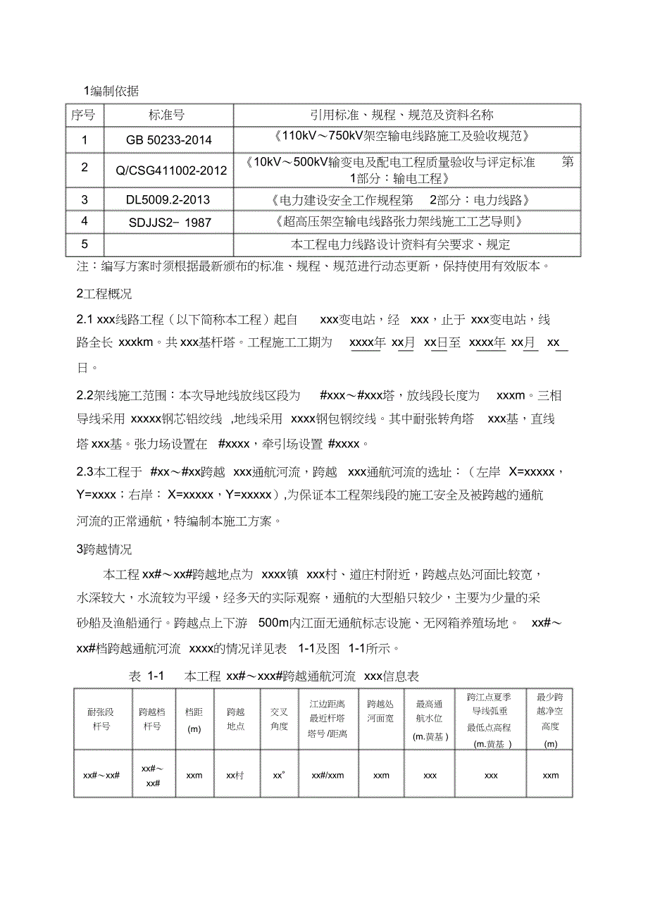 跨越XXX通航河流施工方案_第3页