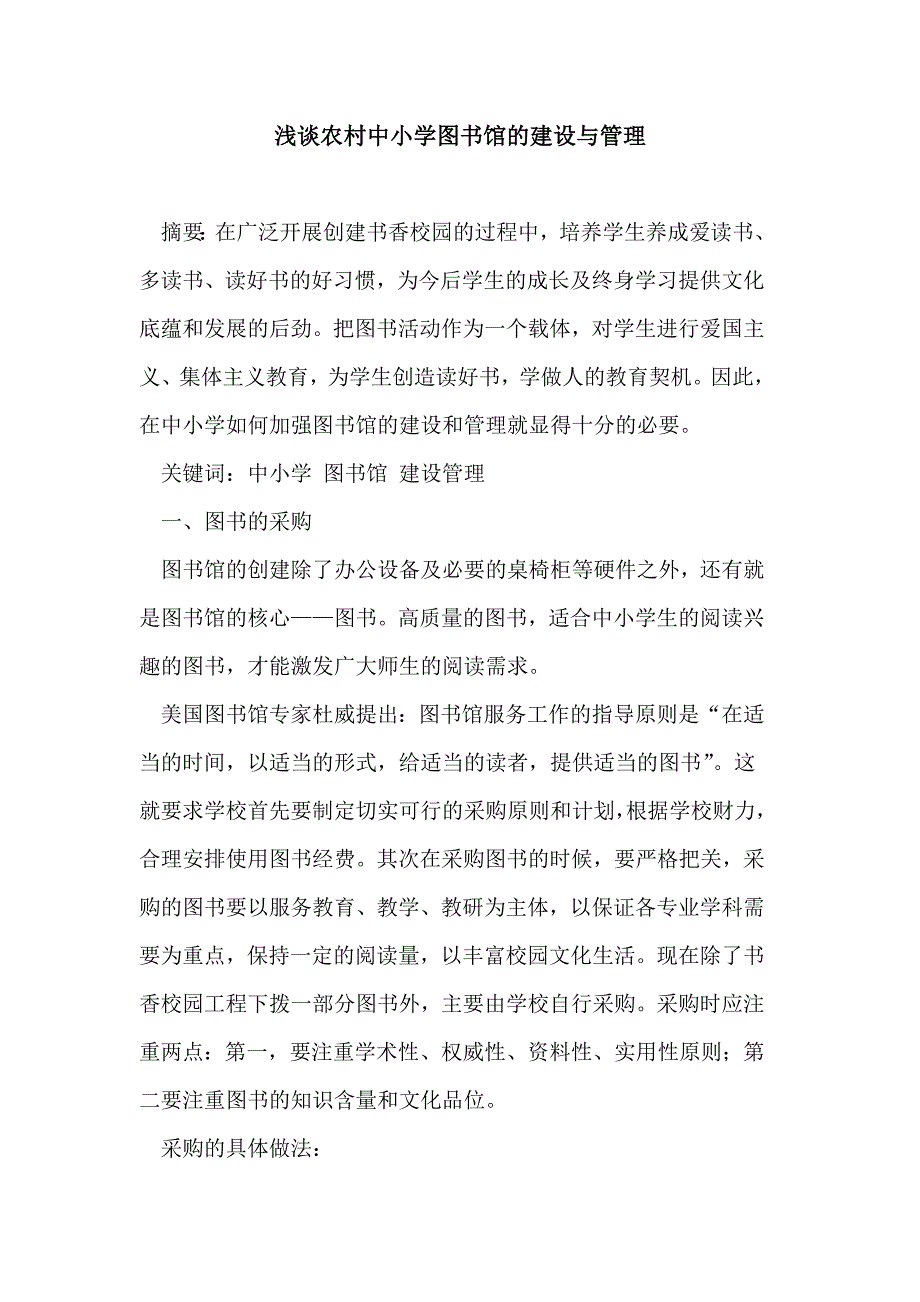 农村中小学图书馆建设与管理论文.doc_第1页