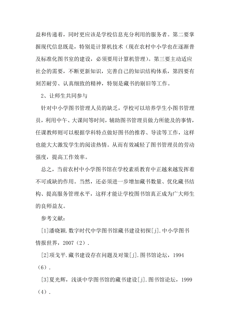 农村中小学图书馆建设与管理论文.doc_第4页