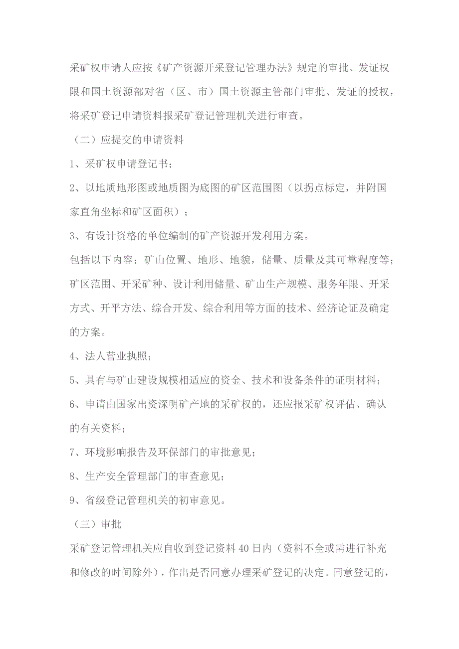 采矿权审批事项依据、程序、要件和时限.docx_第4页