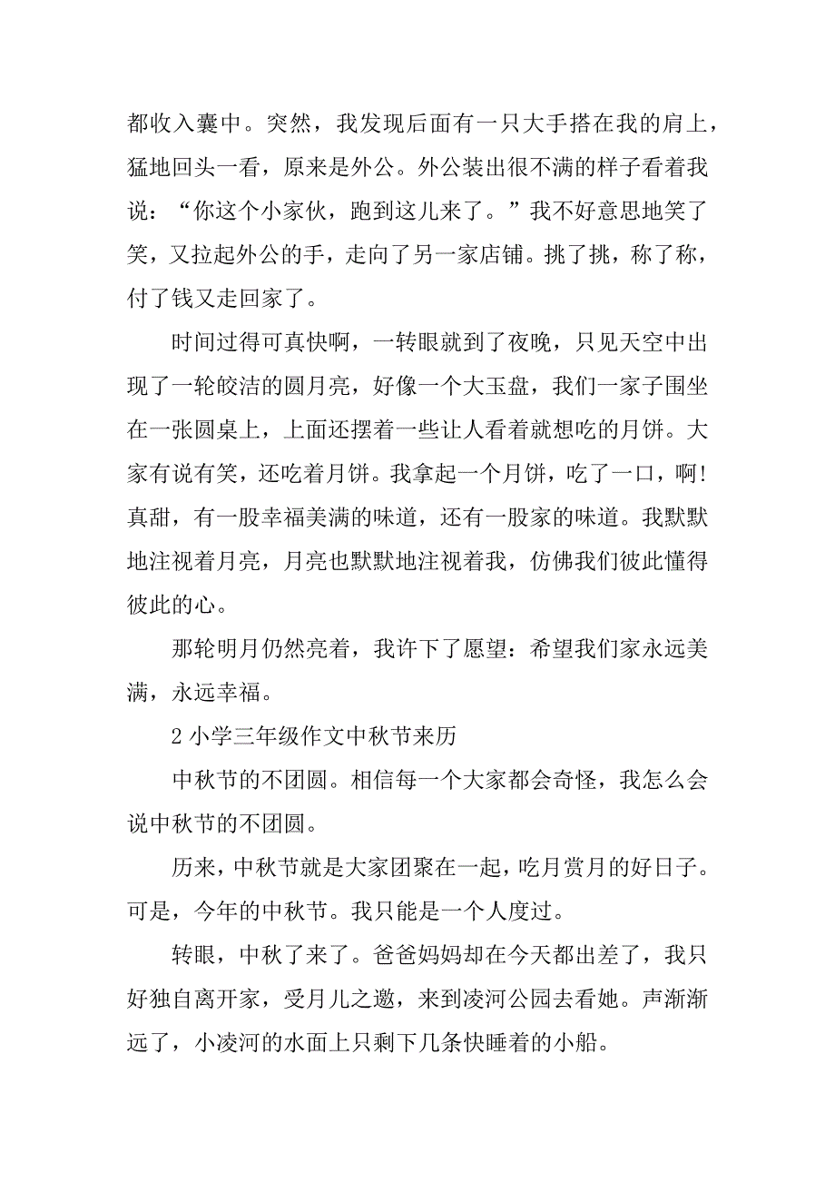 2023年小学三年级作文中秋节来历_第2页