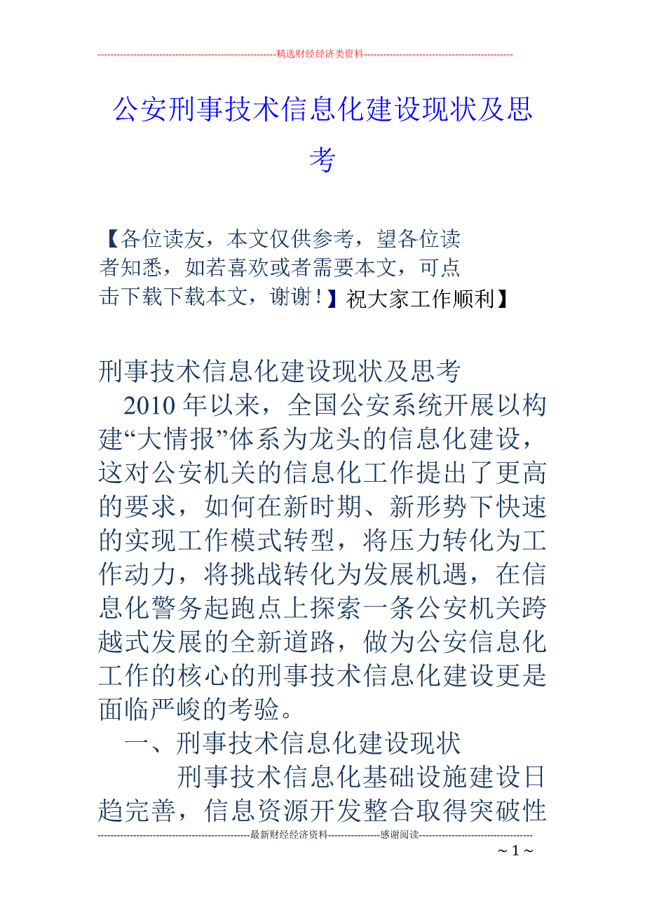 公安刑事技术 信息化建设现状及思考_第1页