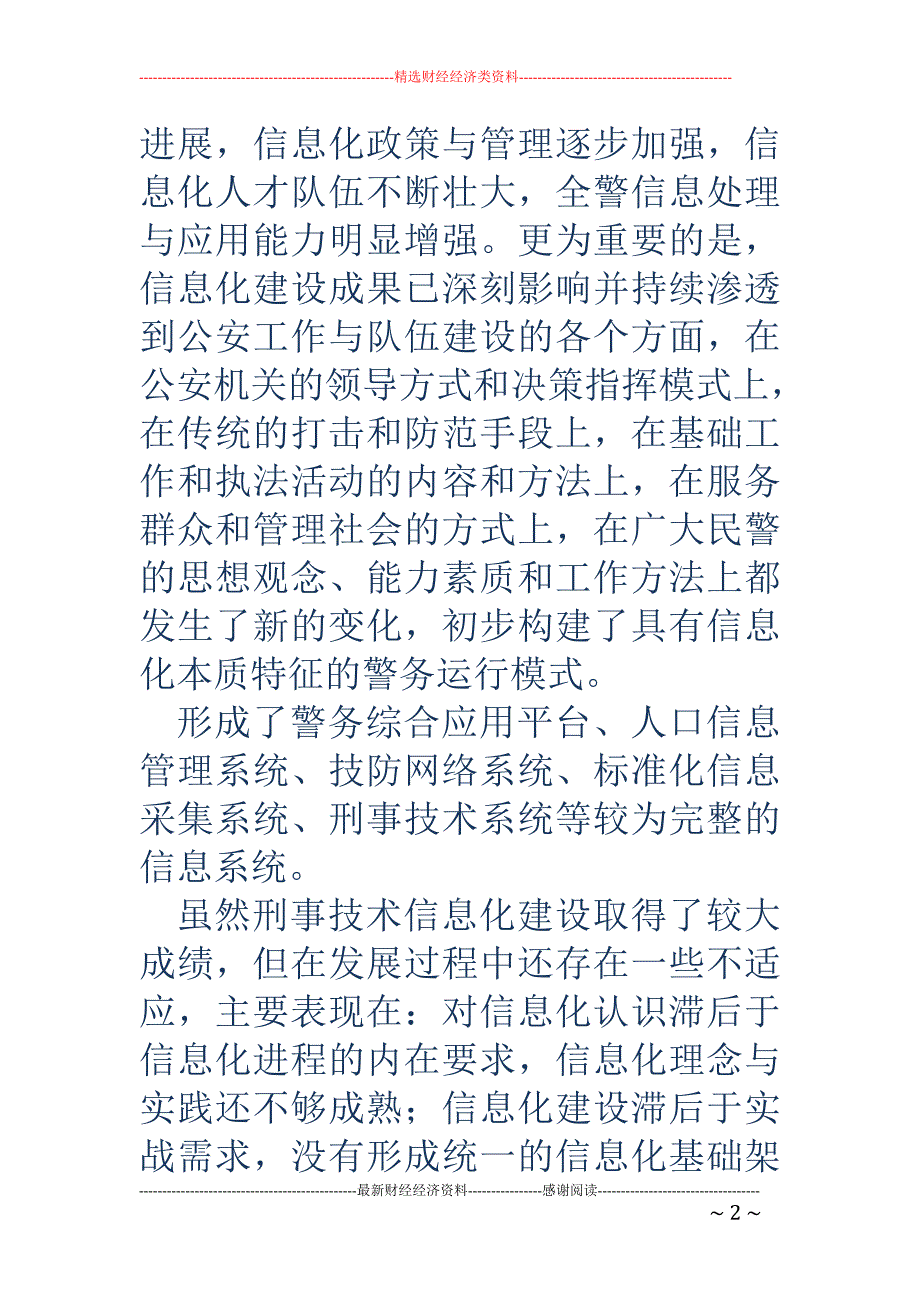 公安刑事技术 信息化建设现状及思考_第2页