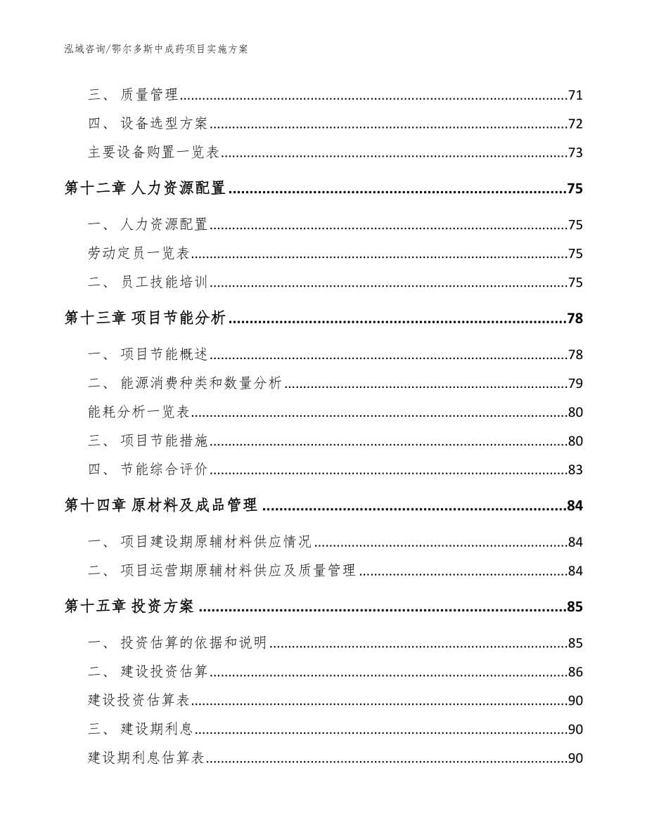 鄂尔多斯中成药项目实施方案_模板参考_第5页