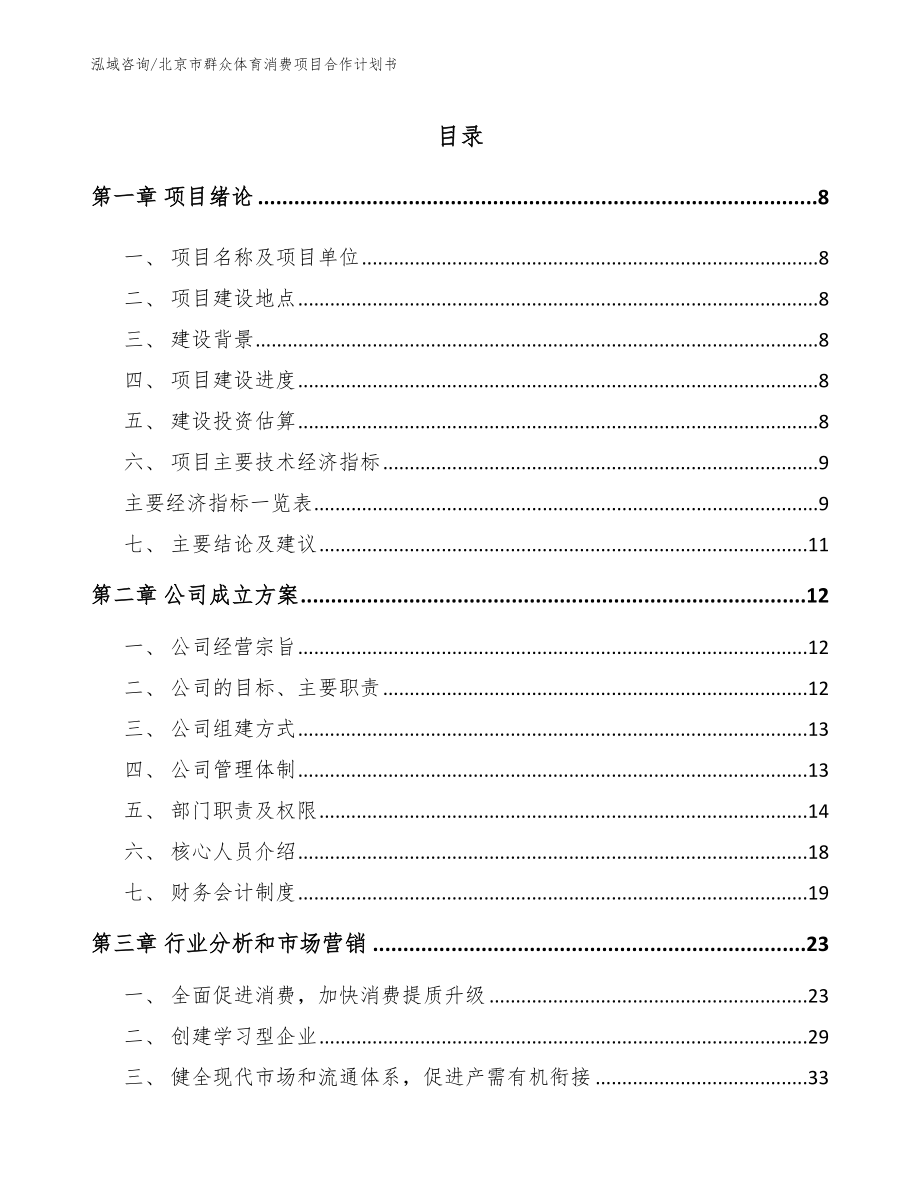 北京市群众体育消费项目合作计划书模板参考_第2页