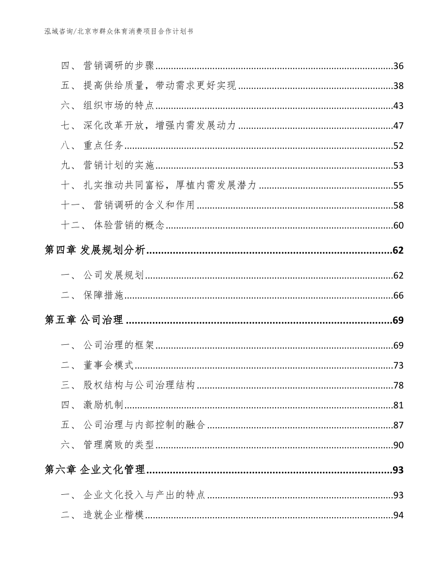 北京市群众体育消费项目合作计划书模板参考_第3页