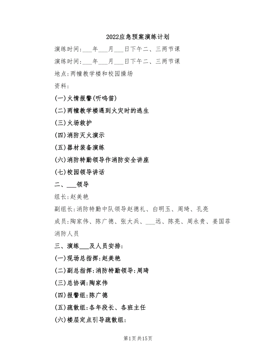 2022应急预案演练计划_第1页