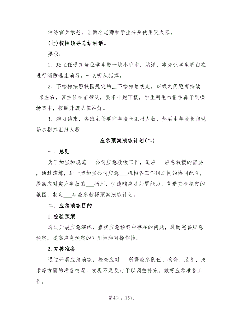 2022应急预案演练计划_第4页