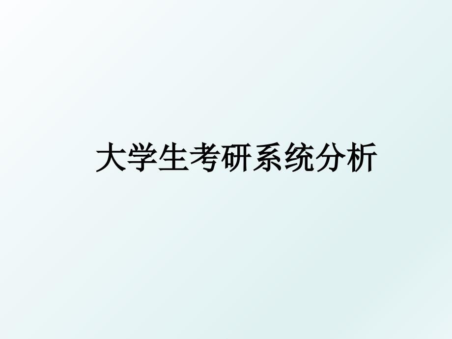 大学生考研系统分析_第1页