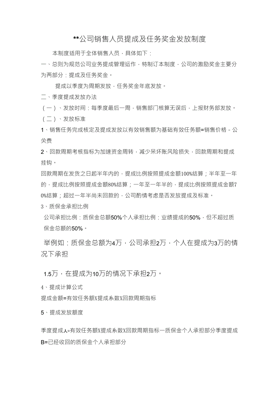 销售人员季度提成及年度任务奖金制度_第1页