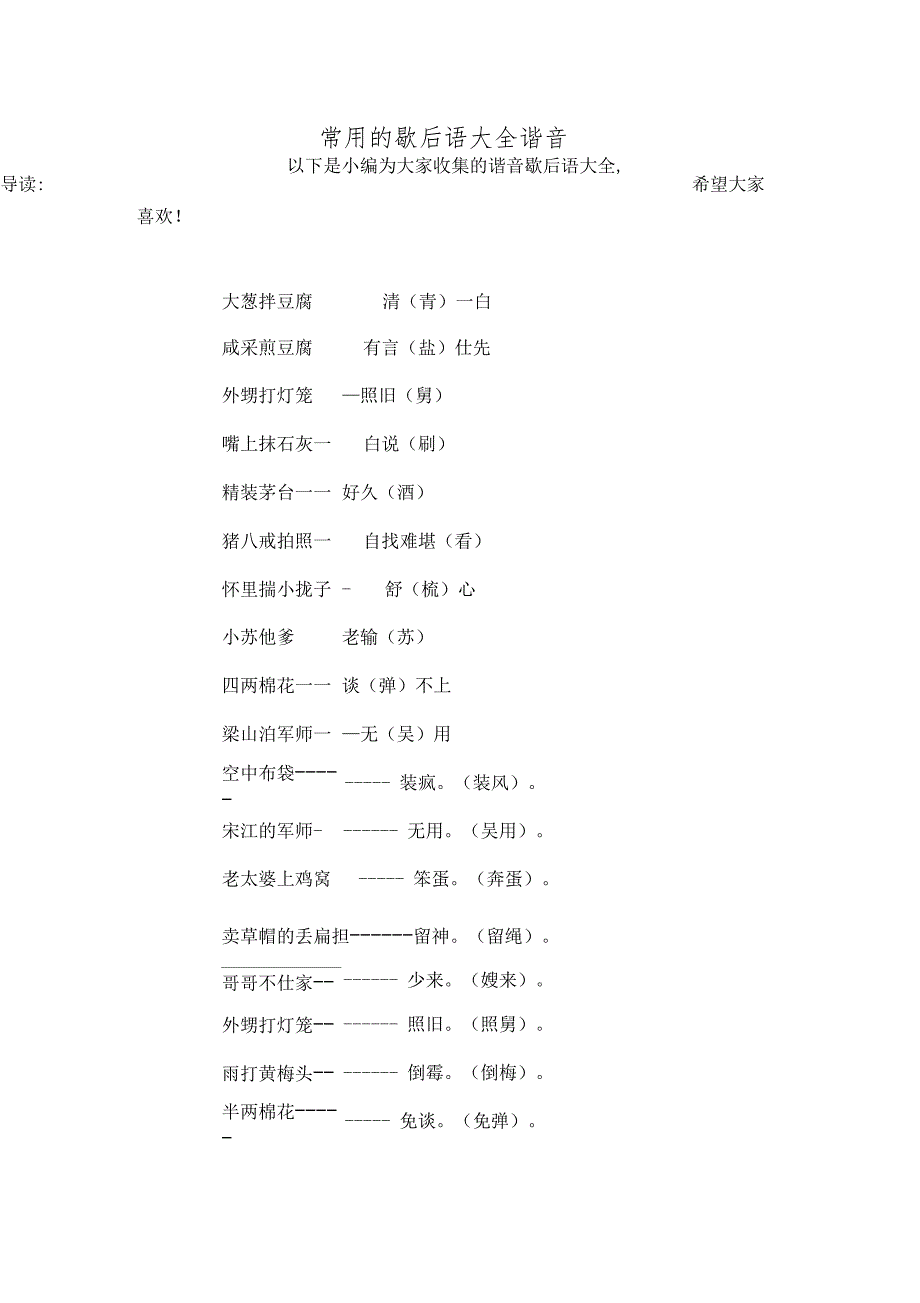 常用的歇后语大全谐音_第1页