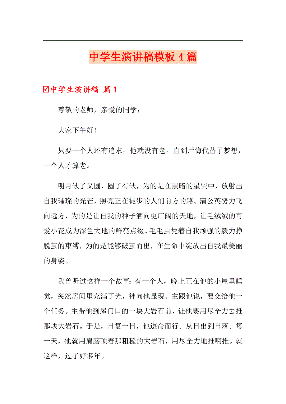 中学生演讲稿模板4篇_第1页