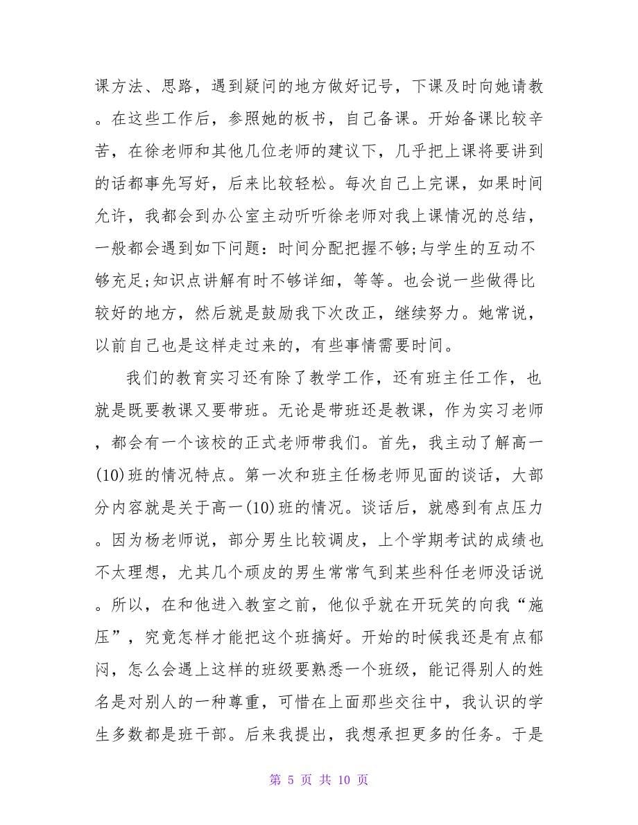 教师见习期总结报告精选合集_第5页