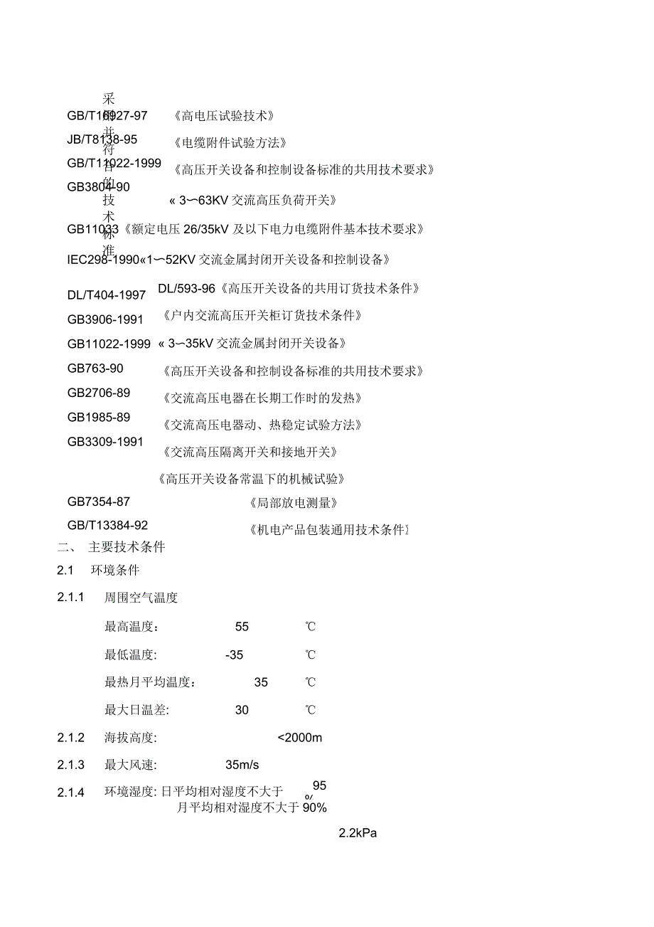 10KV电缆分接箱技术协议书_第2页