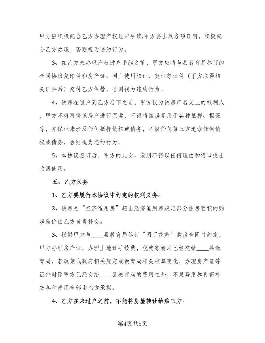 经济适用房转让协议常用版（二篇）.doc_第4页