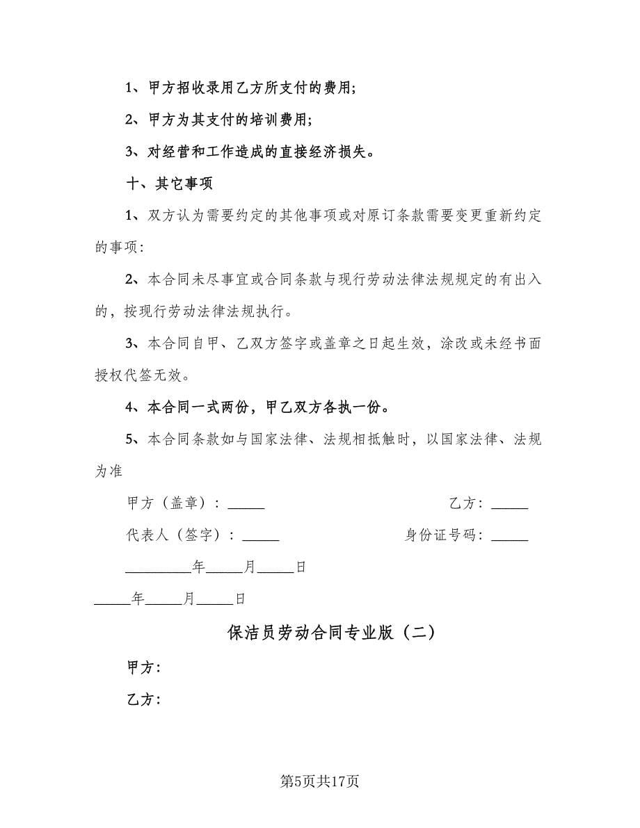 保洁员劳动合同专业版（6篇）.doc_第5页