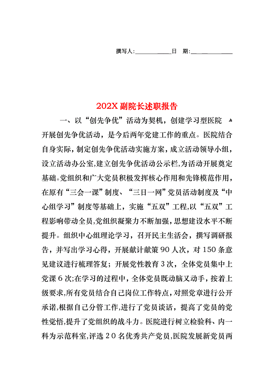 副院长述职报告_第1页