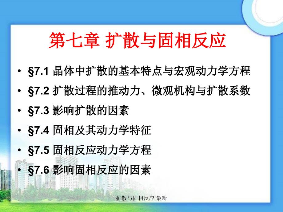 扩散与固相反应最新课件_第1页