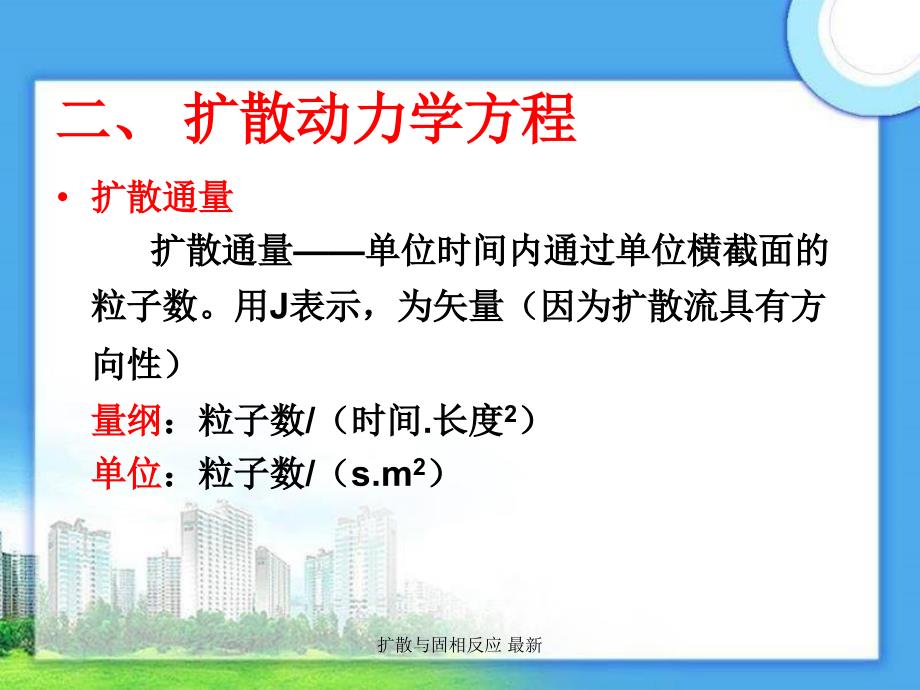 扩散与固相反应最新课件_第3页