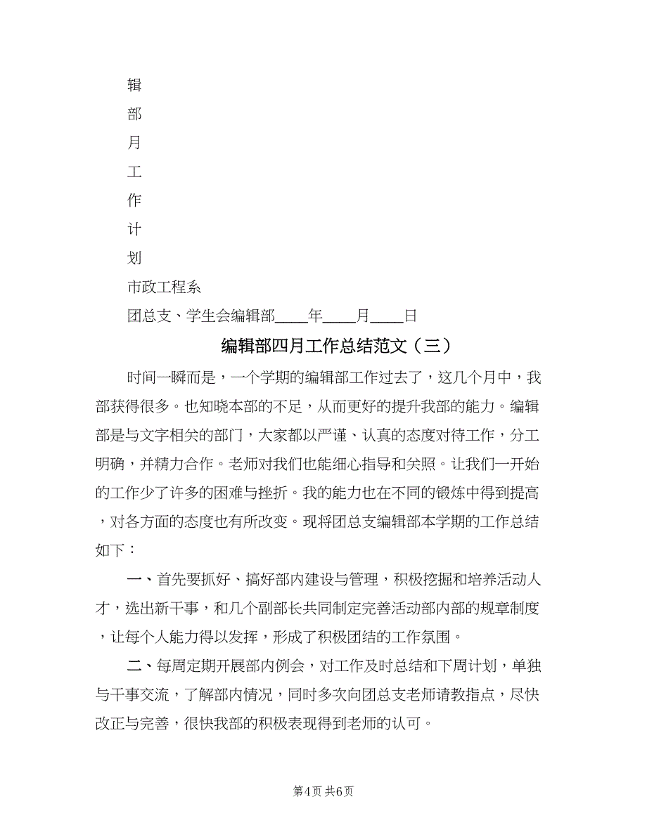 编辑部四月工作总结范文（三篇）.doc_第4页