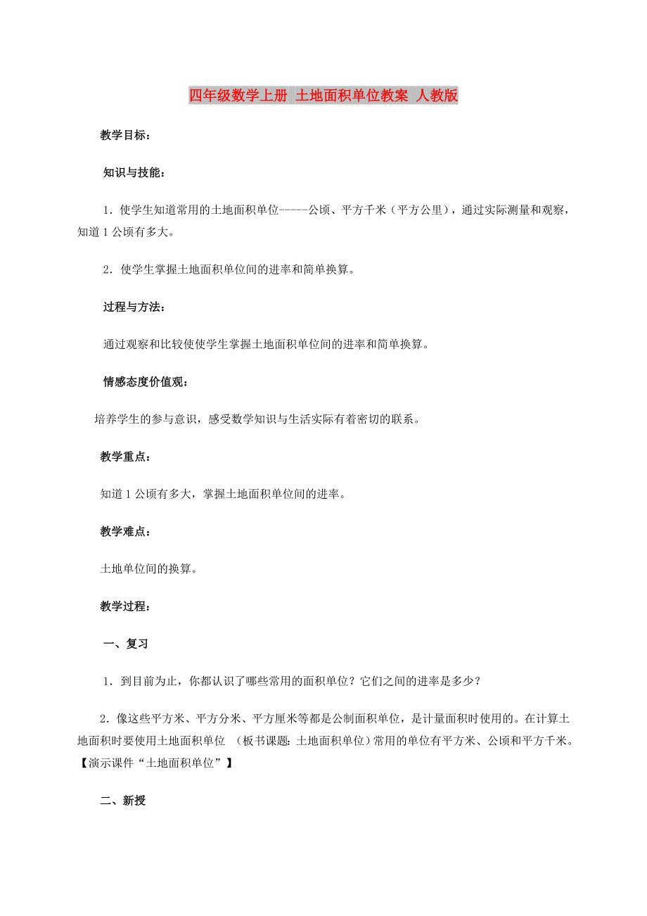 四年级数学上册 土地面积单位教案 人教版_第1页