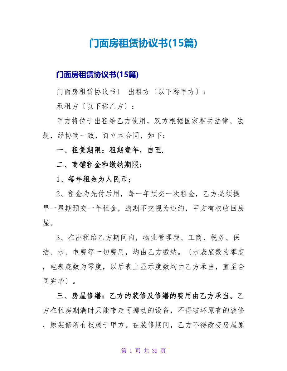 门面房租赁协议书(15篇).doc_第1页