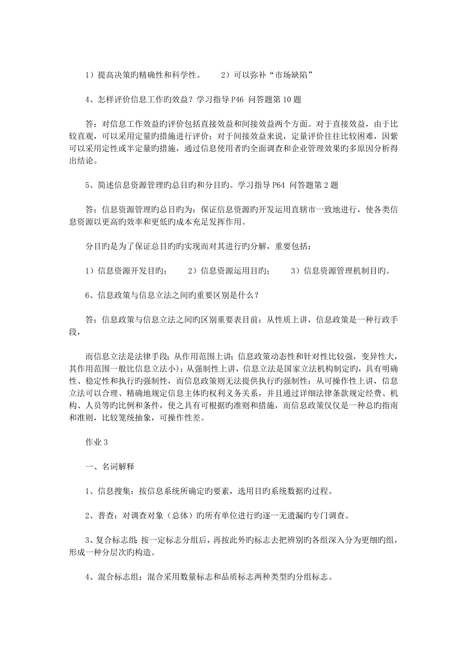 2023年信息管理概论形成性考核册_第4页