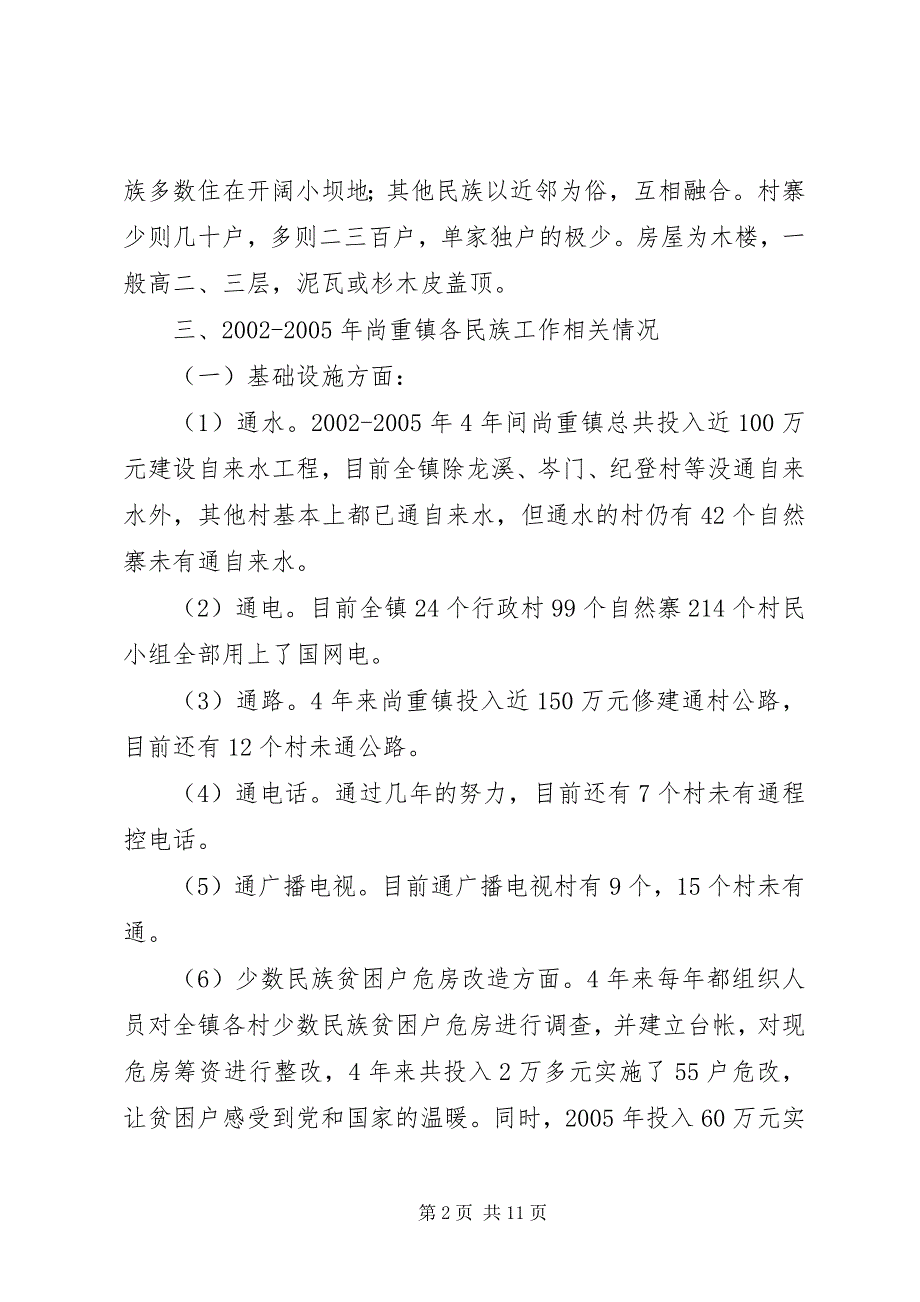 2023年镇民族工作开展的对策及建议.docx_第2页