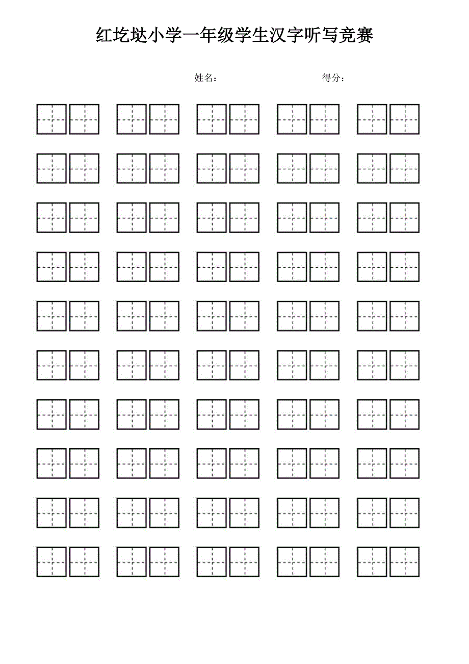 小学生看拼音写汉字专用田字格_第1页