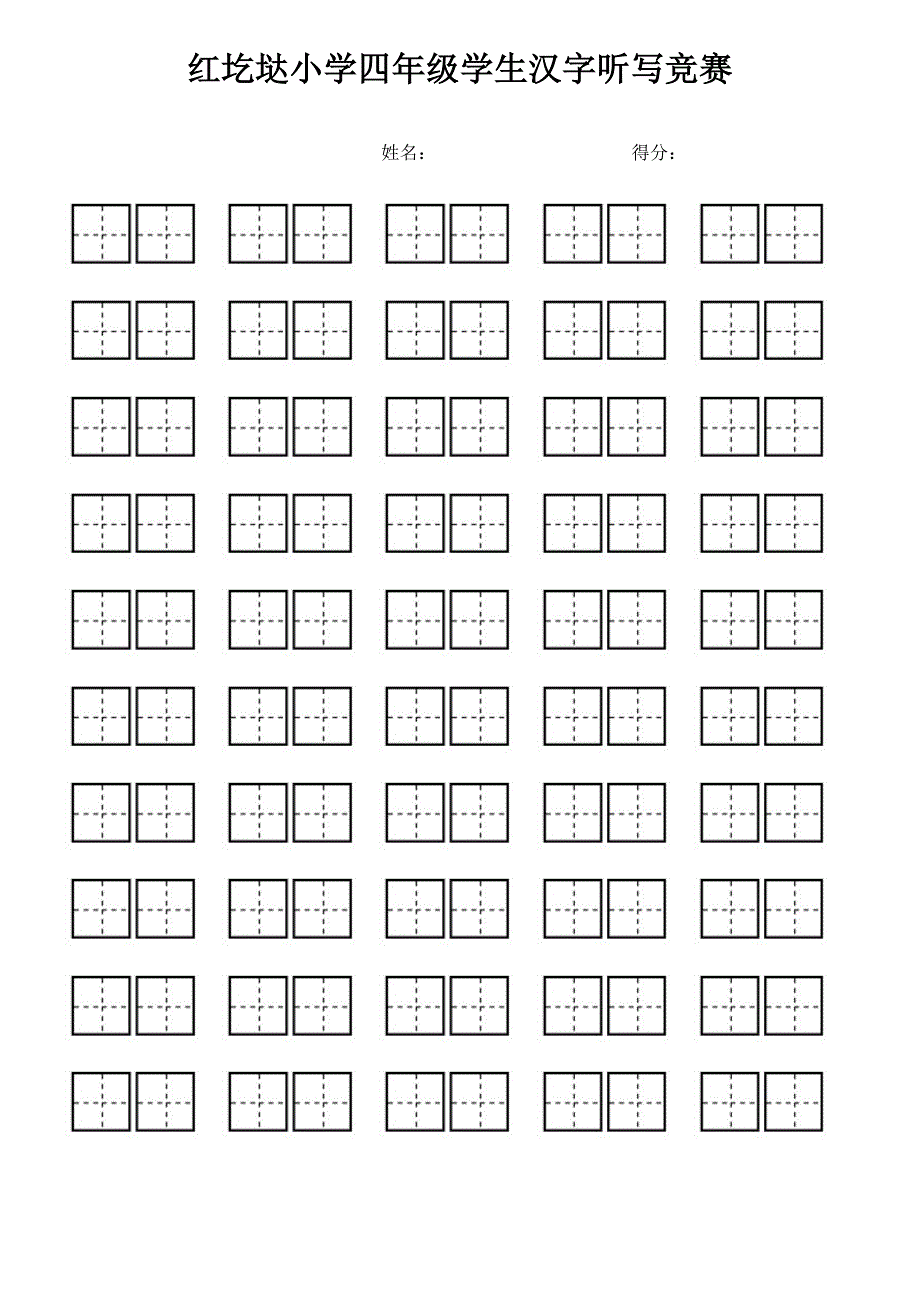 小学生看拼音写汉字专用田字格_第4页