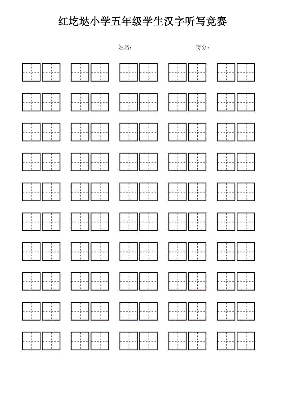 小学生看拼音写汉字专用田字格_第5页