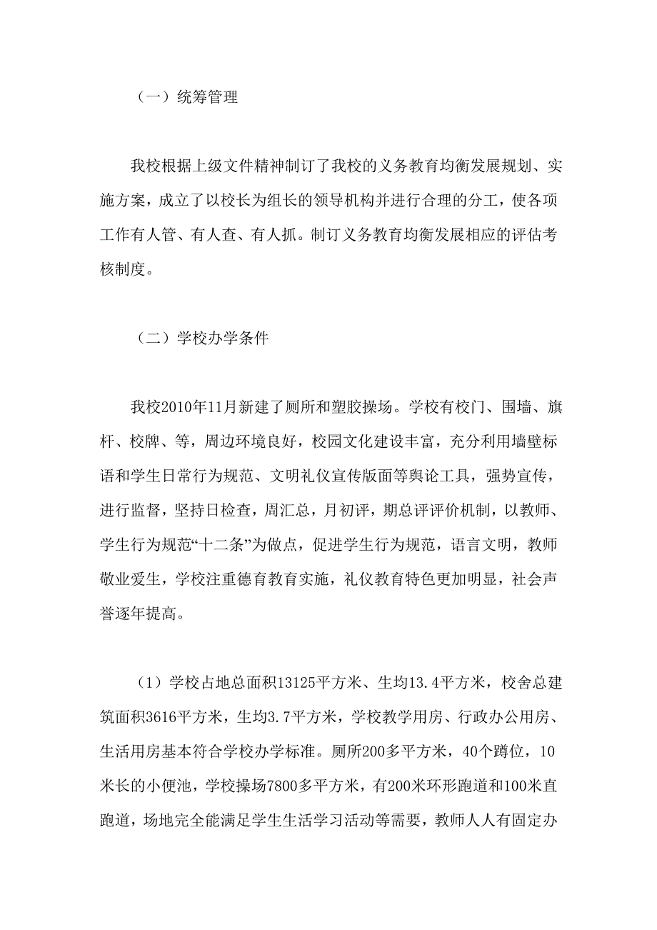 小学义务教育均衡发展汇报资料_第2页