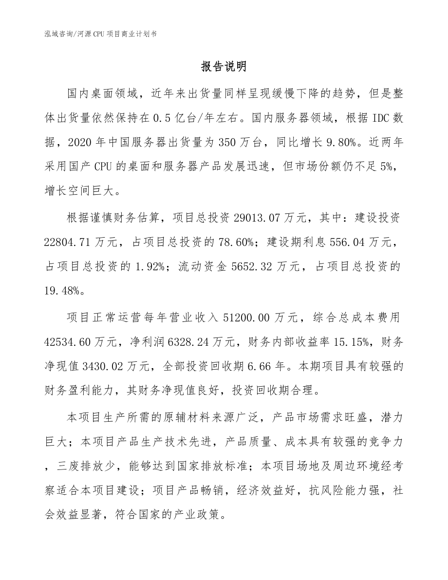 河源CPU项目商业计划书_参考模板_第2页