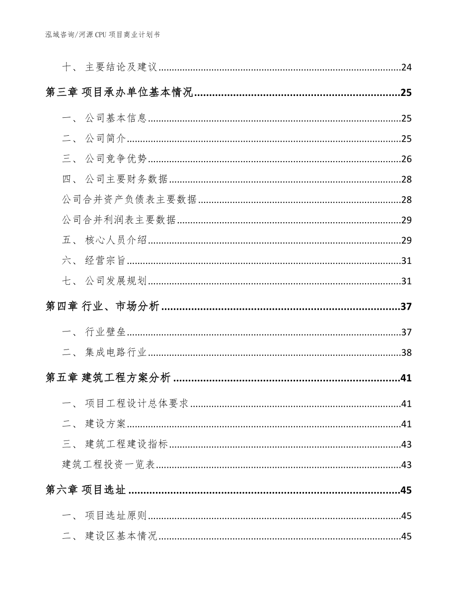 河源CPU项目商业计划书_参考模板_第4页