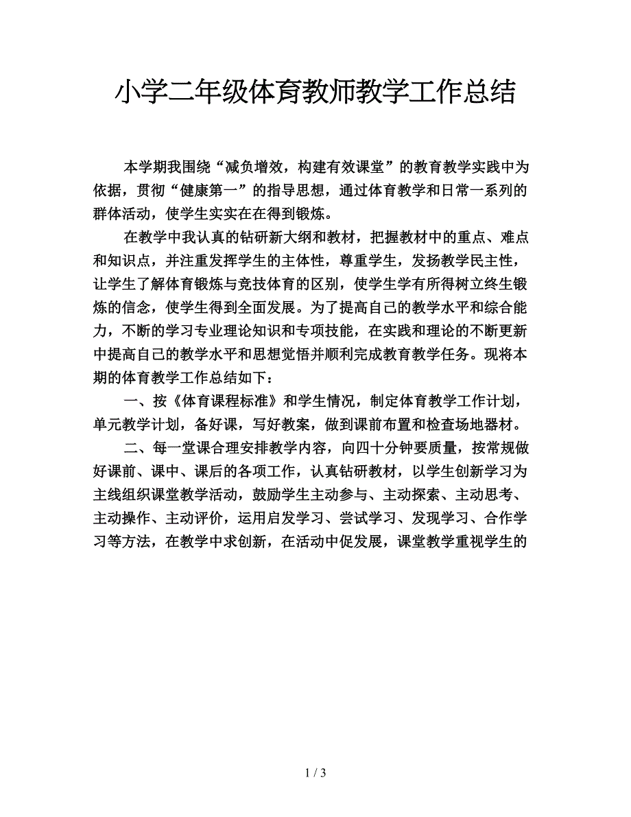 小学二年级体育教师教学工作总结.doc_第1页