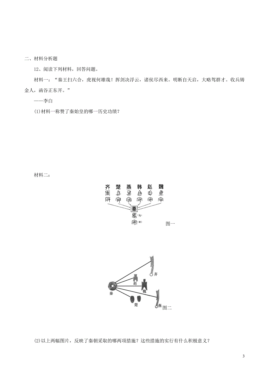 七年级历史上册 第三单元 第9课 秦统一中国同步练习[新人教版]_第3页