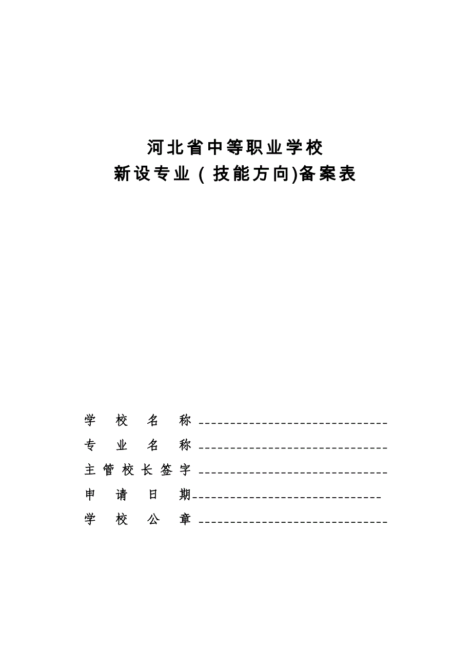 月日交河北省中等职业学校新设专业备案表_第1页