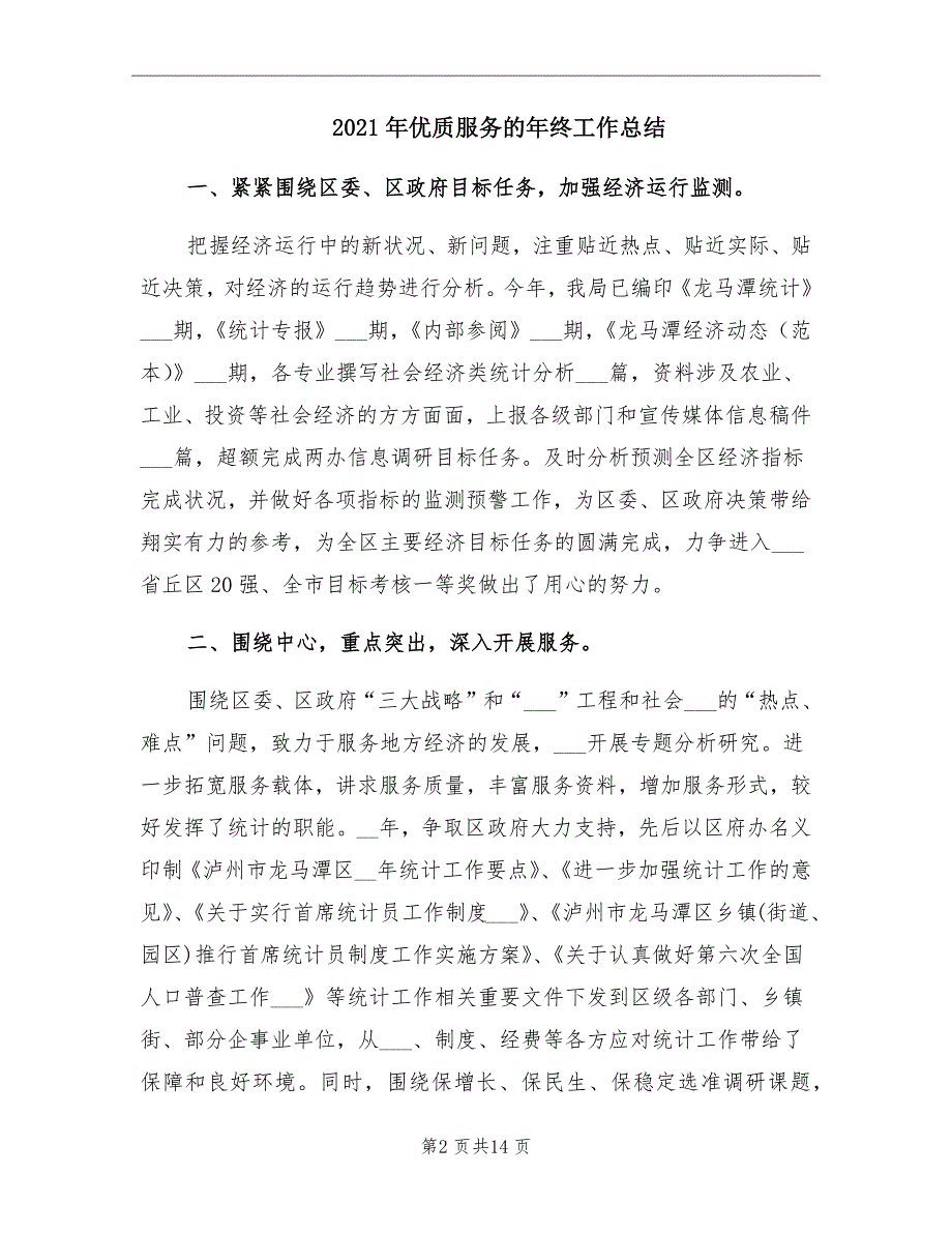 优质服务的年终工作总结_第2页