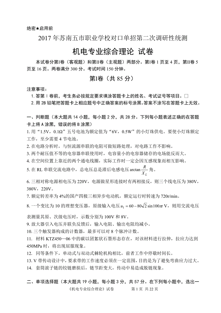 2017年苏南五市单招机电专业调研测试卷及答案20174.doc_第1页