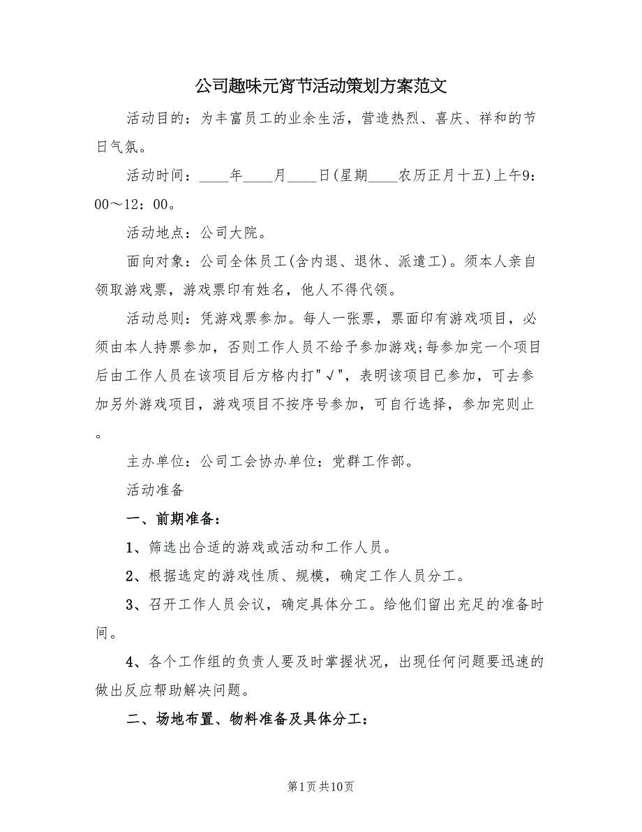 公司趣味元宵节活动策划方案范文（三篇）.doc_第1页