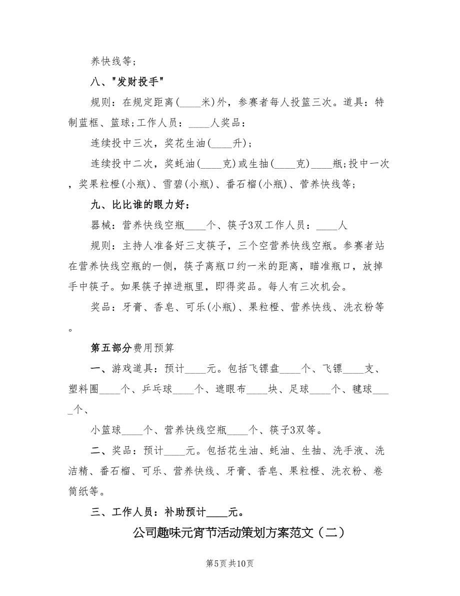 公司趣味元宵节活动策划方案范文（三篇）.doc_第5页