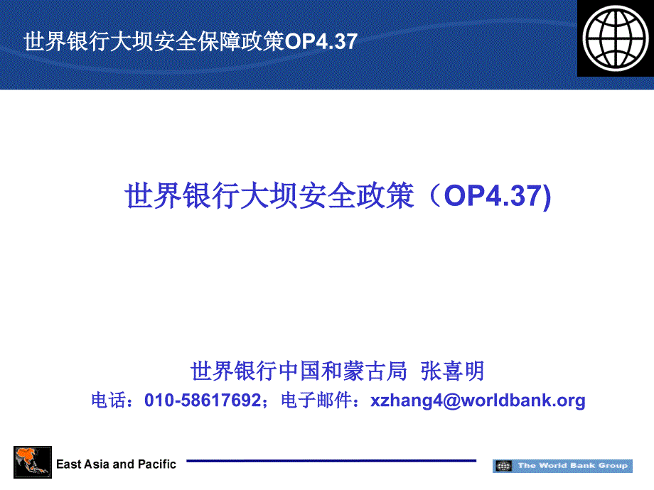 精选世界银行大坝安全政策课件_第1页