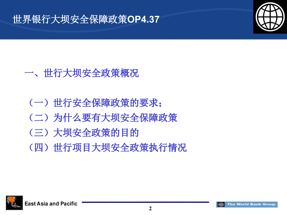 精选世界银行大坝安全政策课件_第3页