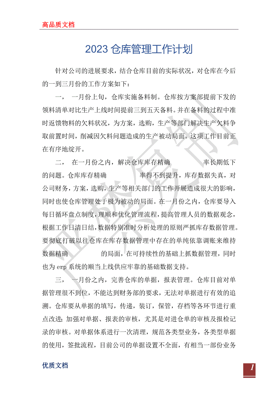 2023仓库管理工作计划_1_第1页