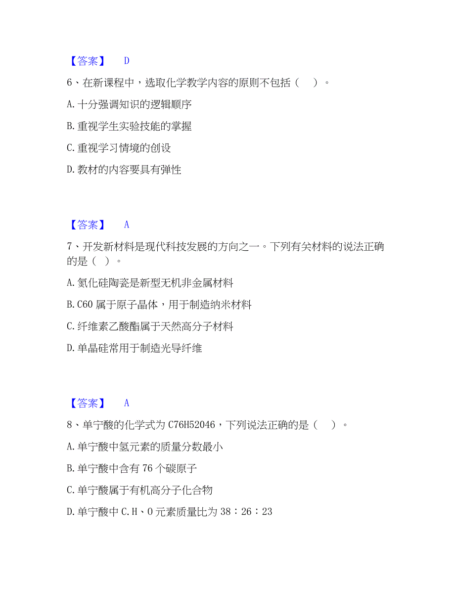 2023年教师资格之中学化学学科知识与教学能力通关题库(附答案)_第3页